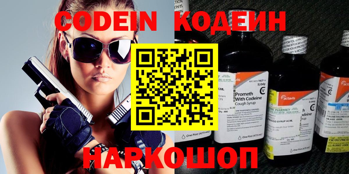 Кодеин Purple Drank Вольск