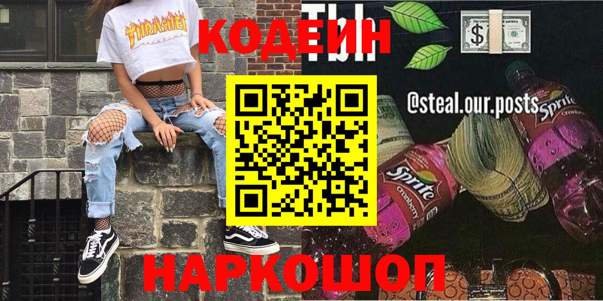 Кодеин Purple Drank  Вход с VPN  Вольск 